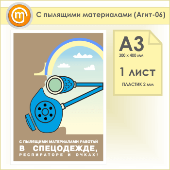 Плакат «С пылящими материалами» (Агит-06, пластик 2 мм, А3, 1 лист)